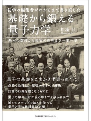 cover image of 初学の編集者がわかるまで書き直した　基礎から鍛える量子力学　基本の数理から現実の物理まで一歩一歩